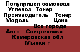 Полуприцеп самосвал (Углевоз) Тонар 95236 › Производитель ­ Тонар › Модель ­ 95 236 › Цена ­ 4 790 000 - Все города Авто » Спецтехника   . Кемеровская обл.,Мыски г.